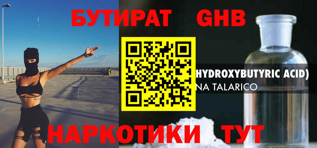 БУТИРАТ жидкий экстази Геленджик