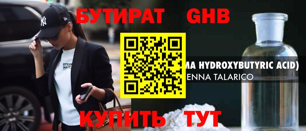 Геленджик  БУТИРАТ GHB  Вход с VPN 