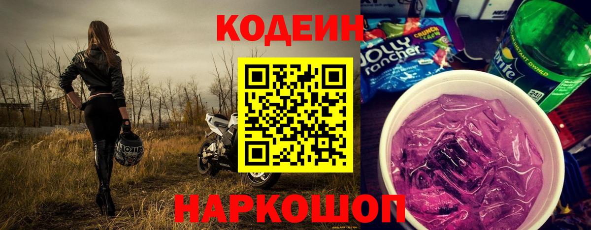 Геленджик  Кодеин напиток Lean (лин)  Вход с VPN 